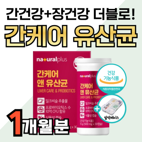 간 유산균 식약청 간케어 실리마린 간수치 낮추는 데 도움 영양제 밀크시슬 밀크씨슬 장 에 좋은 건강 기능 피로 회복 프로바이오틱스 혼합유산균 장내 유익균 유해균 제거 약1달분