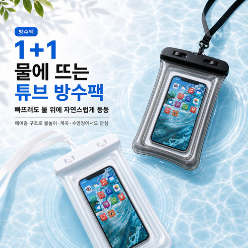 프리미엄 핸드폰 물놀이 튜브 에어백 방수팩 방수케이스 방수커버, 블랙+화이트, 1개