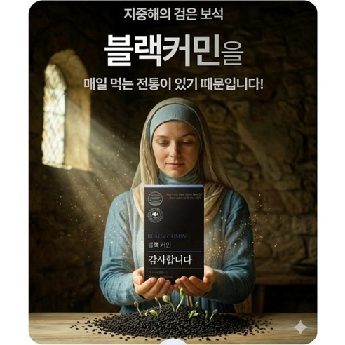 당편한 이스라엘의 비밀, 블랙커민세포 당n 가벼운 변화를 경험하세요 지중해의 보석 블랙커민씨드 오일 300mg 티모퀴논냉압착100%