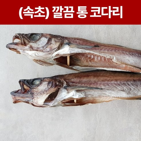 속초 깔끔 반건조 통 명태 코다리 진공포장 반건조