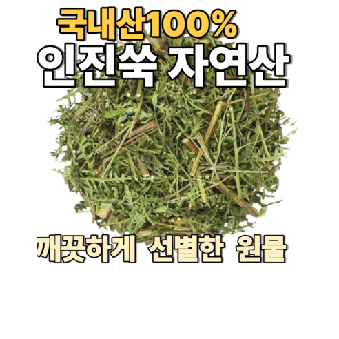 국산 자연산 인진쑥 건초