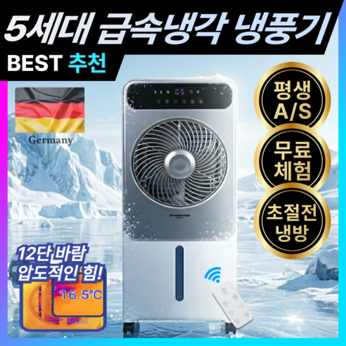 독일 5세대 냉풍기 급속냉각 독일기술 이동식 에어쿨러 저소음 에어컨 선풍기 리모컨