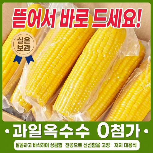 과일옥수수 중국 동북 지역산 스위트콘 비냉동 간편식 진공포장