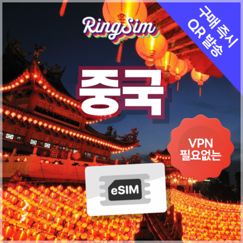링심 중국이심 VPN NO 데이터무제한 장가계 esim 상하이 베이징 여행, 데이터무제한, 10일, 1개