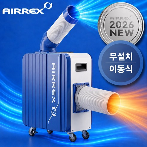 산업용 에어컨 업소용 식당 주방 공장 야외 코끼리 미니 이동식 캠핑 에어콘, 03_에어렉스 에어컨