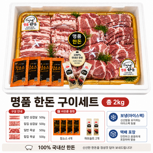 굿픽샵 명품 한돈 구이세트 2kg 삼겹살 목살 칼집구이 캠핑 바베큐 선물세트 참소스 허브솔트 고급사탕증정
