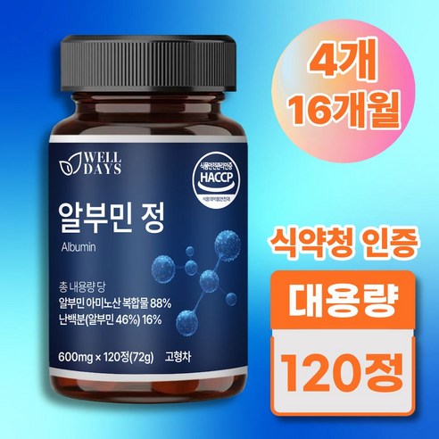 WELLDAYS 알부민 정 100% 정품 haccp 인증, 4세트(480회분)