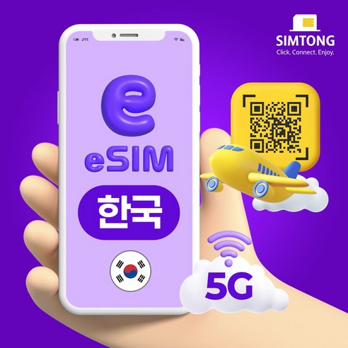 심통 한국 5G 이심 24시간 QR 코드 즉시발송 데이터 무제한 eSIM e심