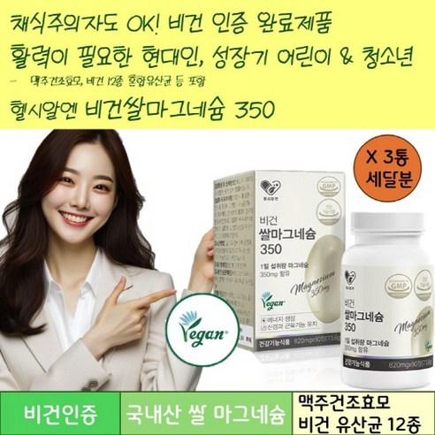 국내산 쌀발효 자연유래 식물성마그네슘 비건마그네슘 우리가족건강 비건쌀마그네슘350 섭취량조절가능 맥주건조효모 비건유산균 SPT영양제
