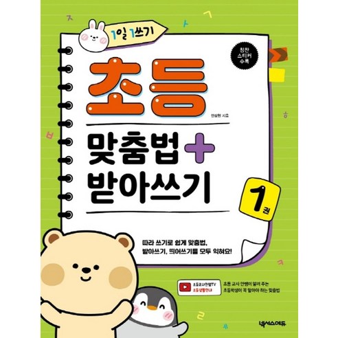 1일 1쓰기 초등 맞춤법 + 받아쓰기 1, 넥서스에듀, 안상현, 1null
