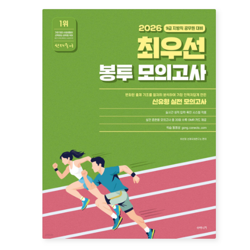 (수비니겨) 2026 선재국어 최우선 봉투 모의고사 9급 지방직 공무원 대비 봉투형