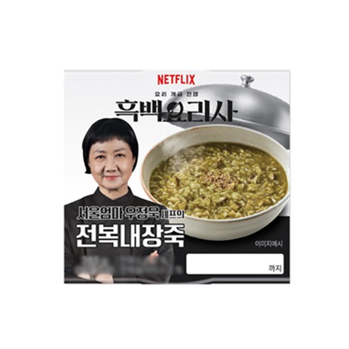 흑백요리사 우정욱 셰프의 전복내장죽 265g x 4개