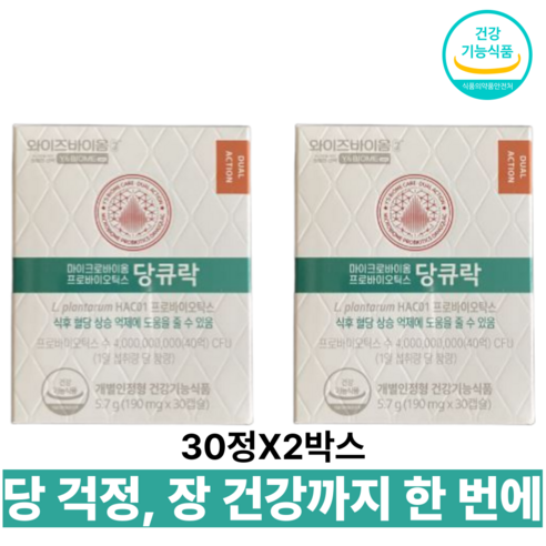 [생활집사 당큐락 선물세트] 유한양행 와이즈바이옴 당큐락 + 생활집사 선물가방 / HAC01 혈당 유산균 프로바이오틱스를 선물하는 생활집사선물세트