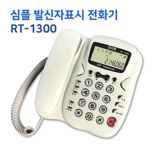 발신자표시 유선전화기 RT-1300 재다이얼 온후크 보류기능 사무실 업무용 업소용 회사전화기