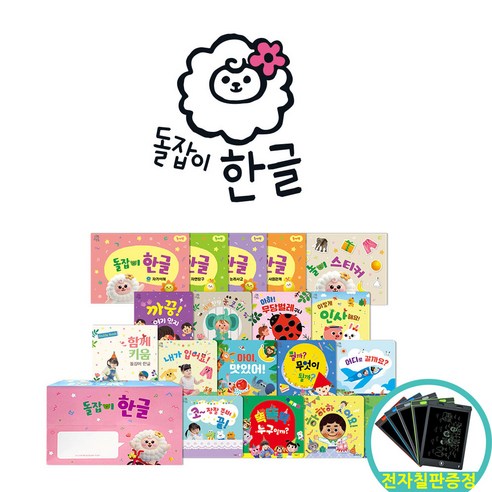 (전자칠판증정) 돌잡이 한글 전18권 +디지털북 개정판 천재교육 (바나펜별매)