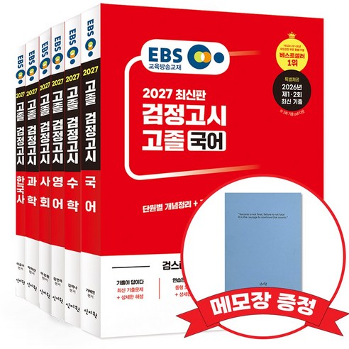 2027 EBS 고졸 검정고시 기본서 6종 세트 +메모장 증정, 신지원