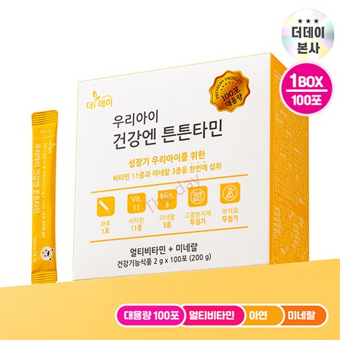 더데이 대용량 면역증진 멀티비타민 미네랄 아기비타민D 튼튼타민 대용량(100포), 100회분, 1박스