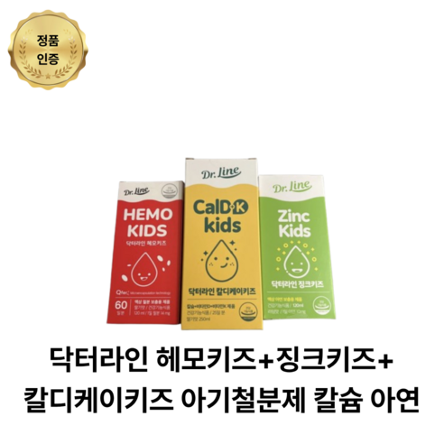 유소아 패키지 닥터라인 헤모키즈+징크키즈+칼디케이키즈 아기철분제 칼슘 아연