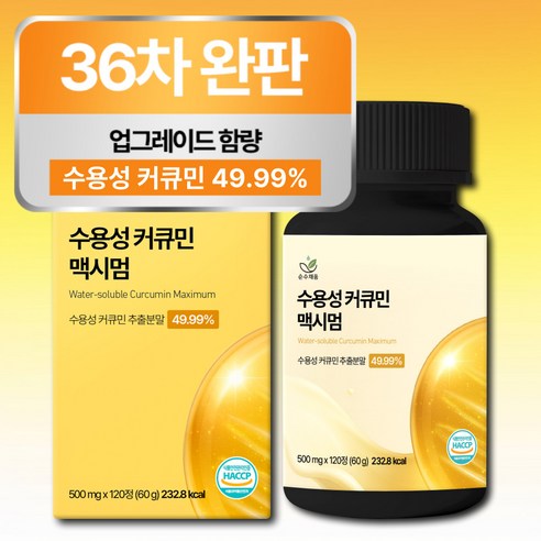 [4개월분] 강황 수용성 커큐민 식약청 HACCP 인증 (대용량)