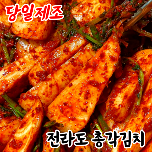 [호텔납품] 순화명가 왕할매김치 전라도 당일제조 총각김치