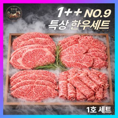 명우담 한우선물세트 1++(9) 최고급 마장동 투뿔한우 특수부위 구이용 백화점납품 명품 마블링 NO.9 모듬세트 1호, 0.8세트