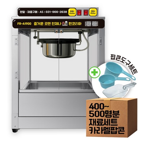 렌탈 팝콘 기계 대여 2일 (전량 신형교체 간편설치) 도구포함 유치원 행사