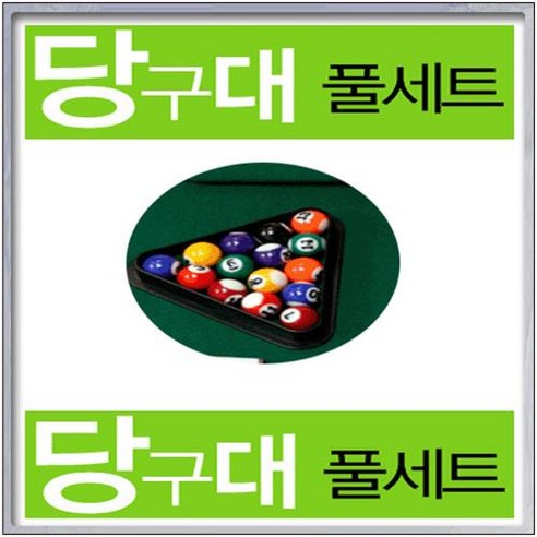 쿠팡! [미니당구대]스타 미니당구대세트/미니당구대/당구공/게임/취미생활