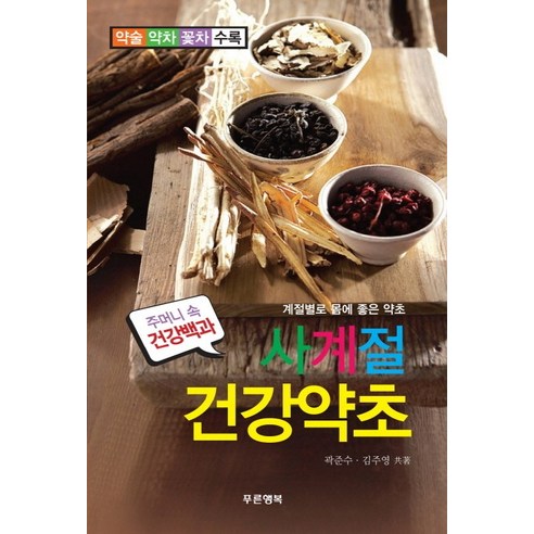 쿠팡! 계절별로 몸에 좋은 약초 사계절 건강약초(약술 약차 꽃차)