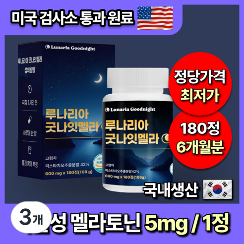 [미국인증] 대용량 식물성 멜라토닌 5mg 함유 루나리아 굿나잇, 3개, 180정