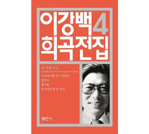 한국 극문학의 거장, 이강백의 희곡 모음