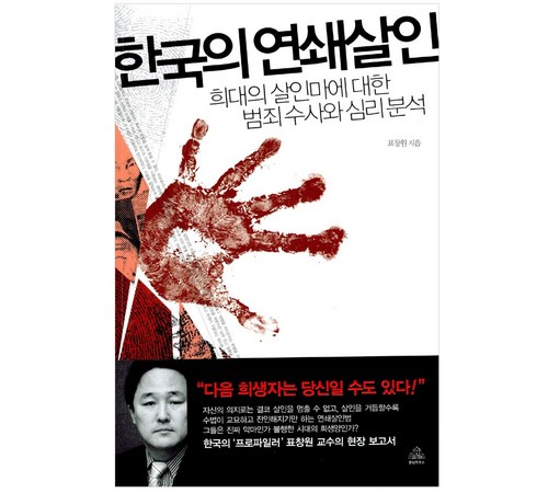 범죄 심리학의 이해