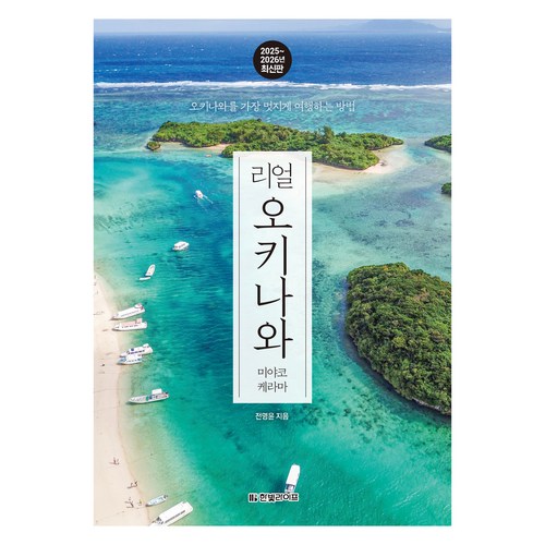 리얼 오키나와: 미야코 케라마(2025~2026):오키나와를 가장 멋지게 여행하는 방법 이미지