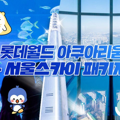 [서울 잠실] [10/4 특가오픈] 롯데월드 아쿠아리움&서울스카이 입장권