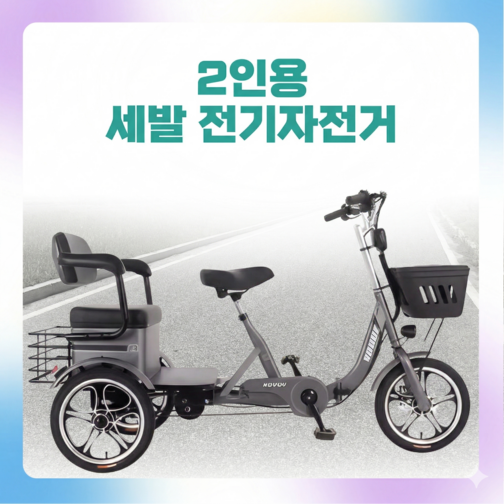 벨라다디 PAS 스로틀 겸용 세발전기자전거 2인용 전동 접이식 가성비 3인용 3륜