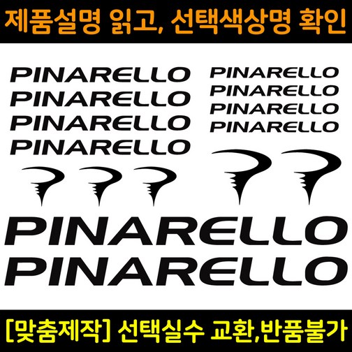 자전거로고데칼 BCS013 피나렐로 PINARELLO 자전거프레임꾸미기용스티커