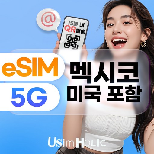 유심홀릭 멕시코 이심 eSIM 데이터 무제한 BC e심