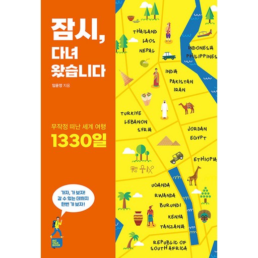 [비즈토크북(BIZ TALK BOOK)]잠시 다녀왔습니다 : 무작정 떠난 세계 여행 1330일