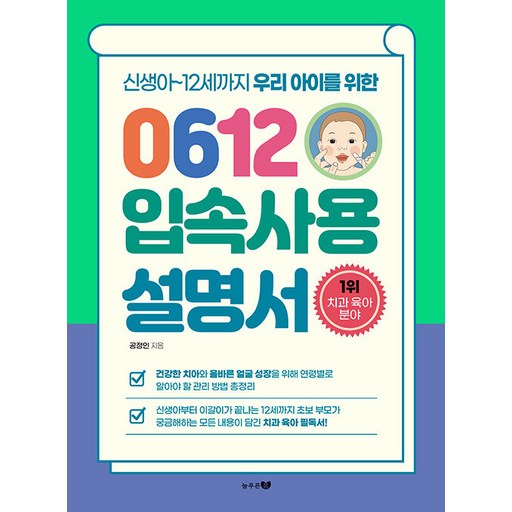 0612 입속사용설명서 : 신생아~12세까지 우리 아이를 위한