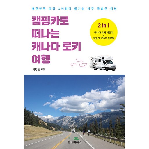 캠핑카로 떠나는 캐나다 로키 여행 : 대한민국 상위 1%만이 즐기는 아주 특별한 경험