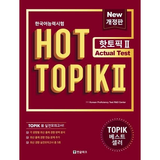 한국어능력시험 HOT TOPIK 2: Actual Test (개정판)