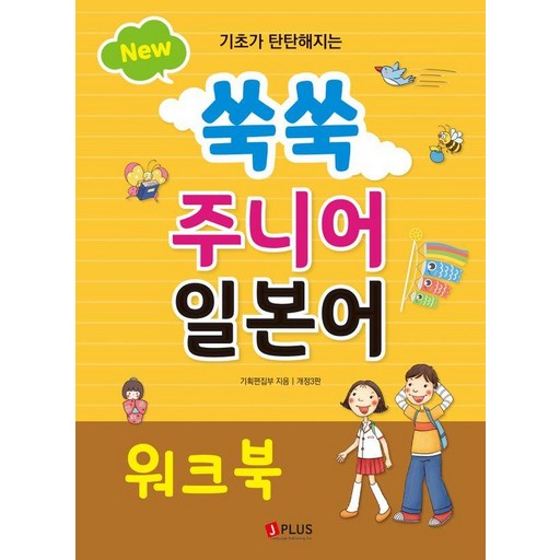 기초가 탄탄해지는 New 쑥쑥 주니어 일본어 워크북