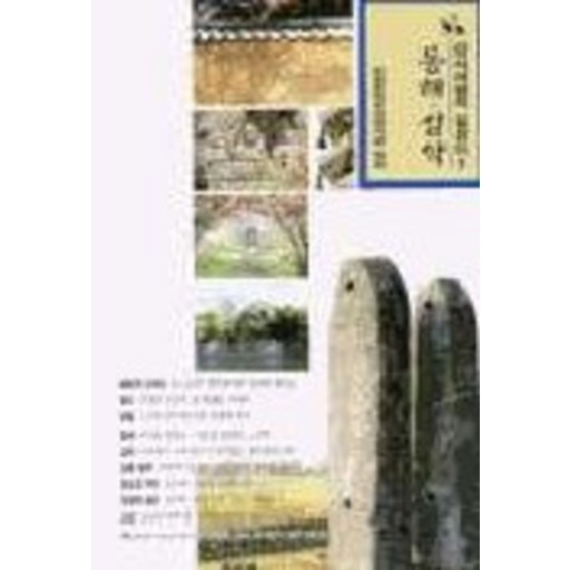 동해 설악(답사여행의 길잡이 3), 돌베개, 한국문화유산답사회 편