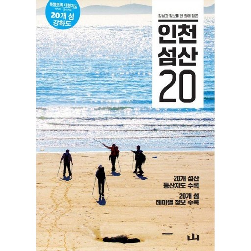 감성과 정보를 한 권에 담은인천 섬산 20
