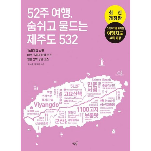 52주 여행 숨쉬고 물드는 제주도 532: 165개의 스팟&매주 1개의 코스&월별 2박 3일 코스, 책밥, 현치훈, 강효진
