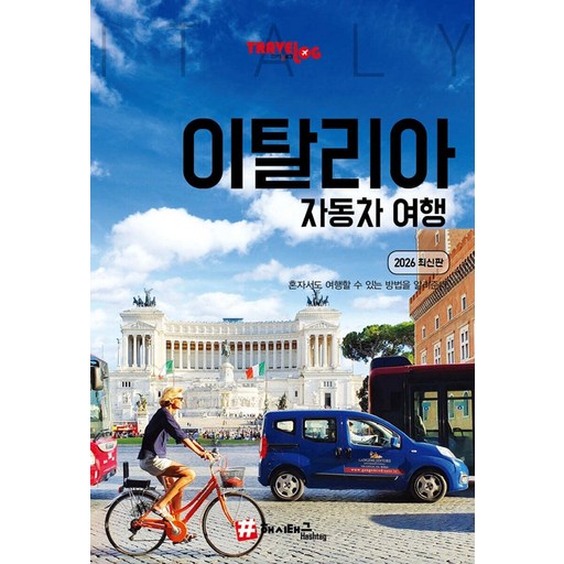 트래블로그 이탈리아 자동차 여행 (2026 최신판)