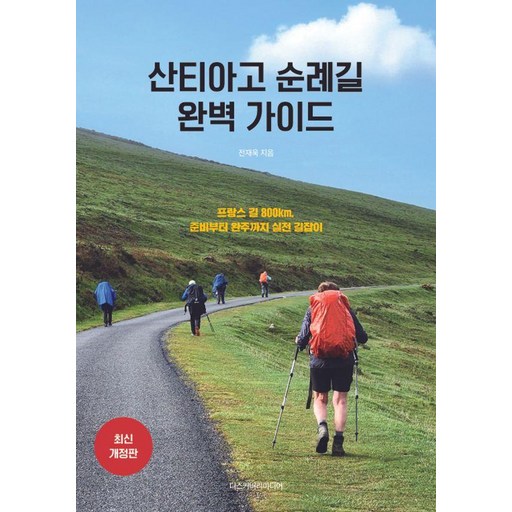산티아고 순례길 완벽 가이드:프랑스 길 800km, 준비부터 완주까지 실전 길잡이