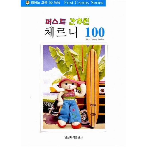 퍼스트 간추린 체르니 100