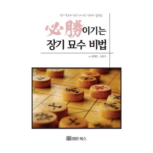 이기는 장기 묘수 비법 (必勝)