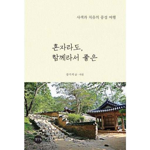 혼자라도, 함께라서 좋은:사색과 치유의 풍경 여행