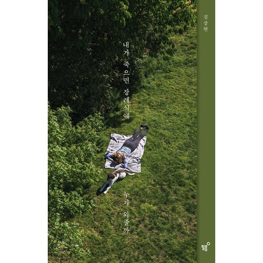내가 죽으면 장례식에 누가 와줄까(15만 부 기념 리커버 에디션)